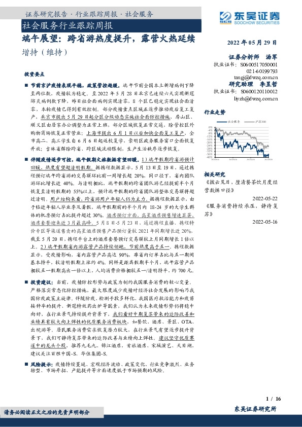 社会服务行业跟踪周报：端午展望：跨省游热度提升，露营火热延续