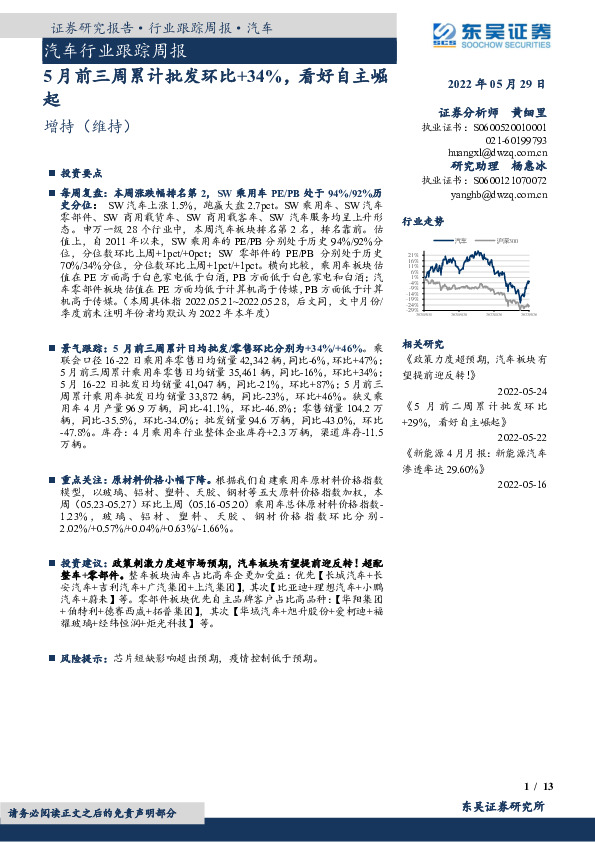汽车行业跟踪周报：5月前三周累计批发环比+34%，看好自主崛起