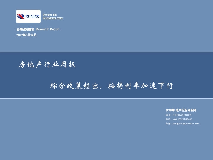 房地产行业周报：综合政策频出，按揭利率加速下行