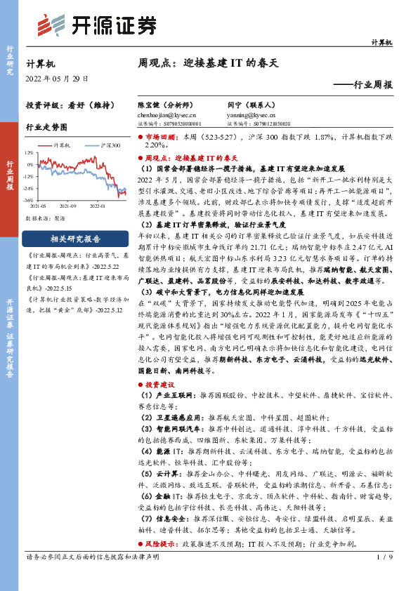 计算机周观点：迎接基建IT的春天