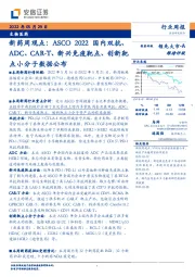 新药周观点：ASCO2022国内双抗、ADC、CAR-T、新兴免疫靶点、创新靶点小分子数据公布