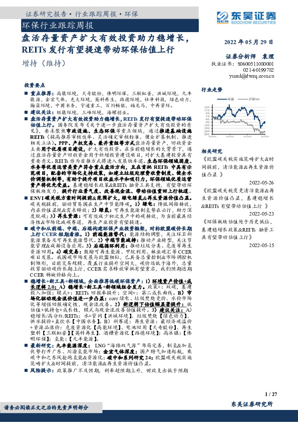 环保行业跟踪周报：盘活存量资产扩大有效投资助力稳增长，REITs发行有望提速带动环保估值上行