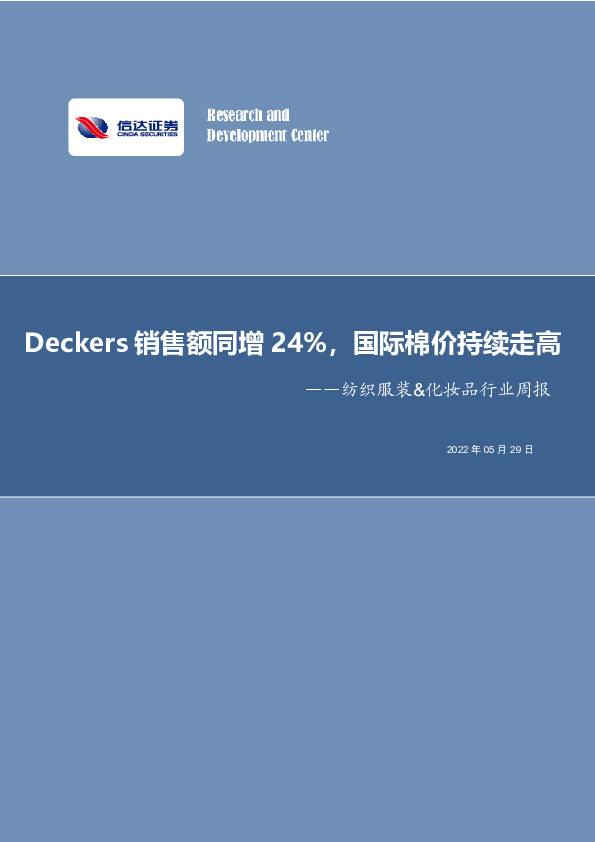 纺织服装&化妆品行业周报：Deckers销售额同增24%，国际棉价持续走高
