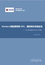 纺织服装&化妆品行业周报：Deckers销售额同增24%，国际棉价持续走高