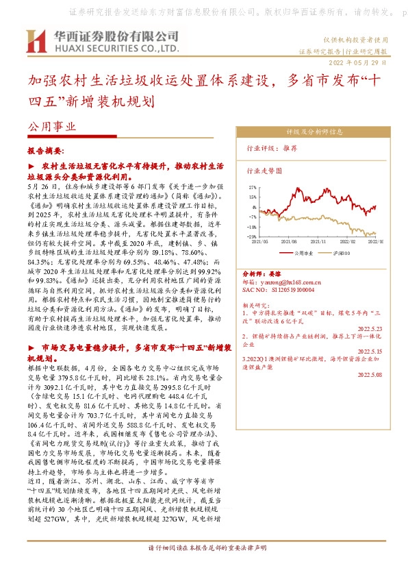 公用事业行业研究周报：加强农村生活垃圾收运处置体系建设，多省市发布“十四五”新增装机规划