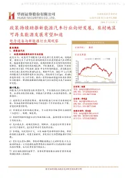 电力设备与新能源行业周观察：政策持续助推新能源汽车行业向好发展，农村地区可再生能源发展有望加速