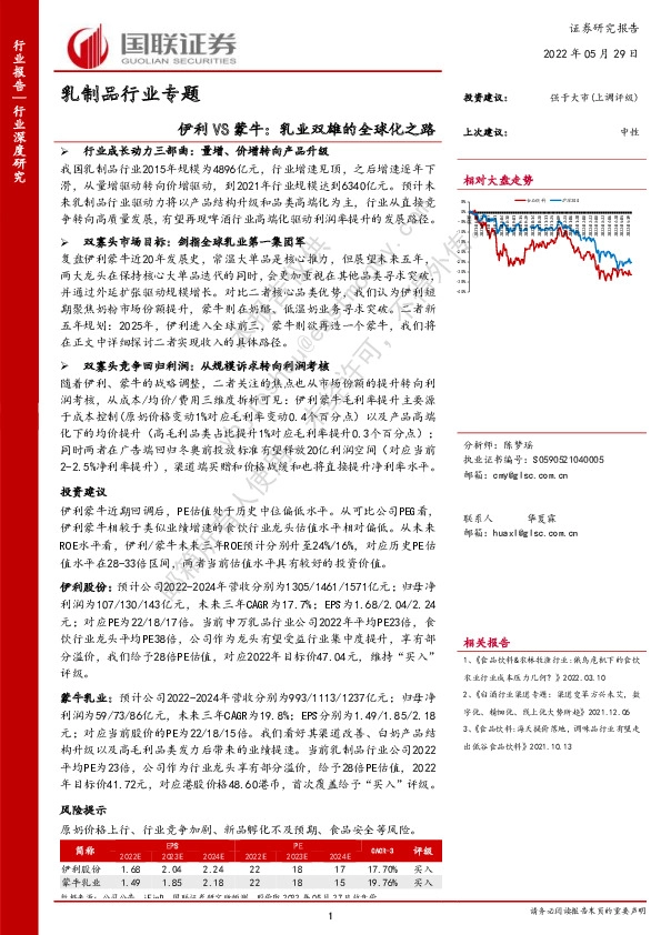 乳制品行业专题：伊利VS蒙牛：乳业双雄的全球化之路