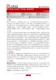 绿色能源与制造产业链核心数据跟踪