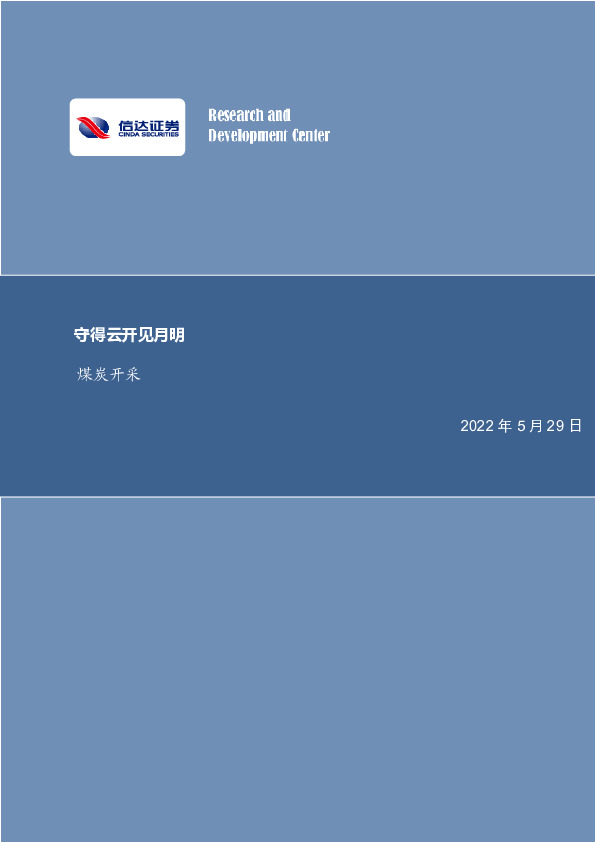 煤炭开采行业周报：守得云开见月明