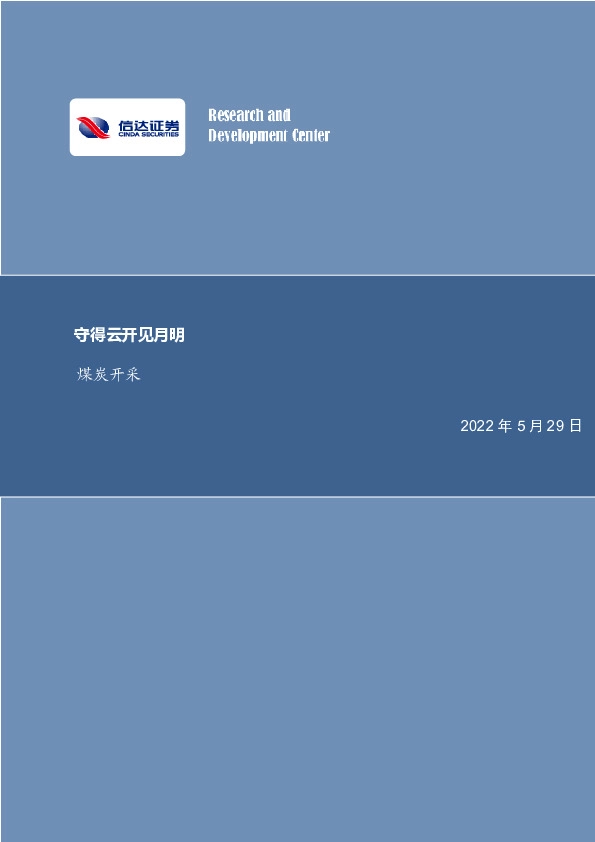 煤炭开采行业周报：守得云开见月明