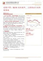 通信行业边缘计算：5G/AI技术提升，上游验证行业快速落地