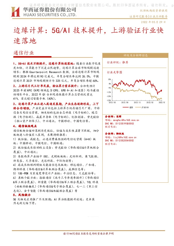 通信行业边缘计算：5G/AI技术提升，上游验证行业快速落地