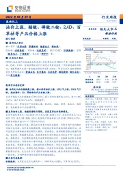 基础化工行业周报：油价上涨，醋酸、磷酸二铵、2,4D、百草枯等产品价格上涨
