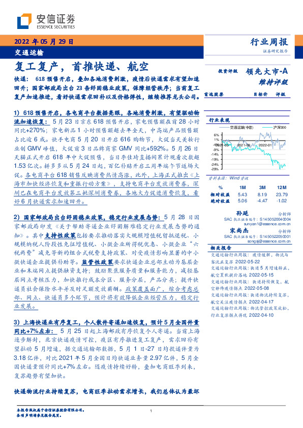 交通运输行业周报：复工复产，首推快递、航空