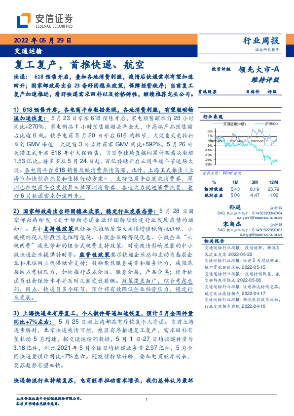交通运输行业周报：复工复产，首推快递、航空