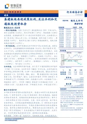 建筑：基建板块再迎政策红利，关注水利和交通板块投资机会