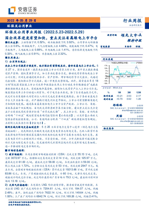 环保及公用事业周报：国企改革进度有望加快，重点关注省属绿电上市平台