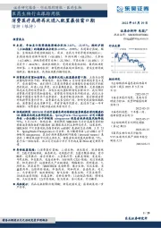 医药生物行业跟踪周报：消费医疗或将再次进入配置最佳窗口期