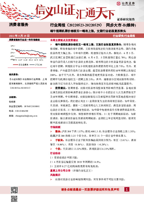 消费者服务行业周报：端午假期机票价格较五一略有上涨，文旅行业初显复苏势头