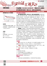 消费者服务行业周报：端午假期机票价格较五一略有上涨，文旅行业初显复苏势头