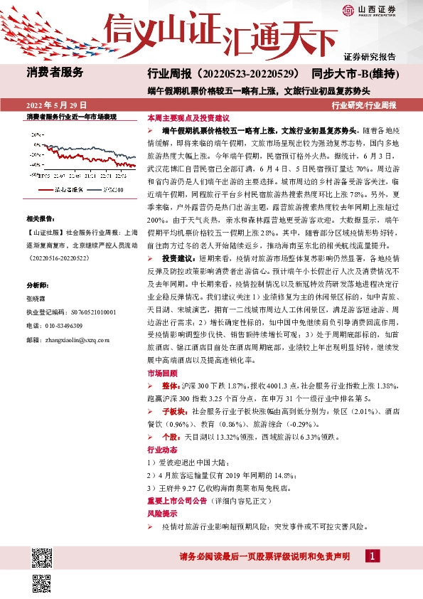 消费者服务行业周报：端午假期机票价格较五一略有上涨，文旅行业初显复苏势头