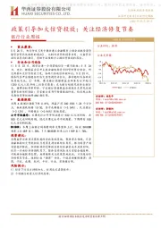 银行行业周报：政策引导加大信贷投放；关注经济修复节奏