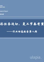 建筑材料行业动态报告第八期：稳经济任务迫切，复工节奏有望加快