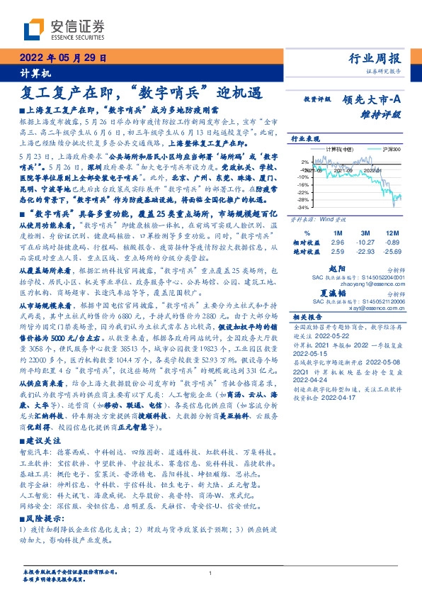 计算机行业周报：复工复产在即，“数字哨兵”迎机遇