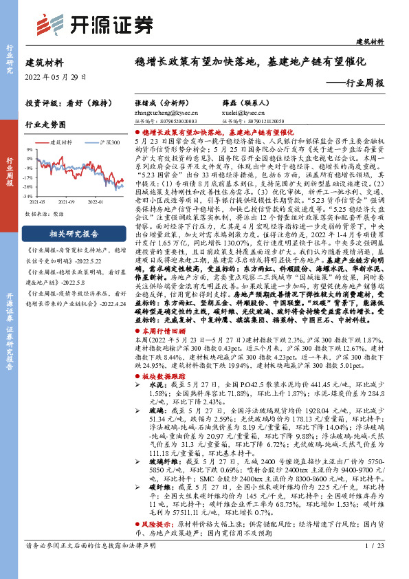 建筑材料行业周报：稳增长政策有望加快落地，基建地产链有望催化