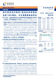 商贸零售行业动态分析:海汽集团发行股份+现金拟收购海旅免税100%股权,并定增募集配套资金