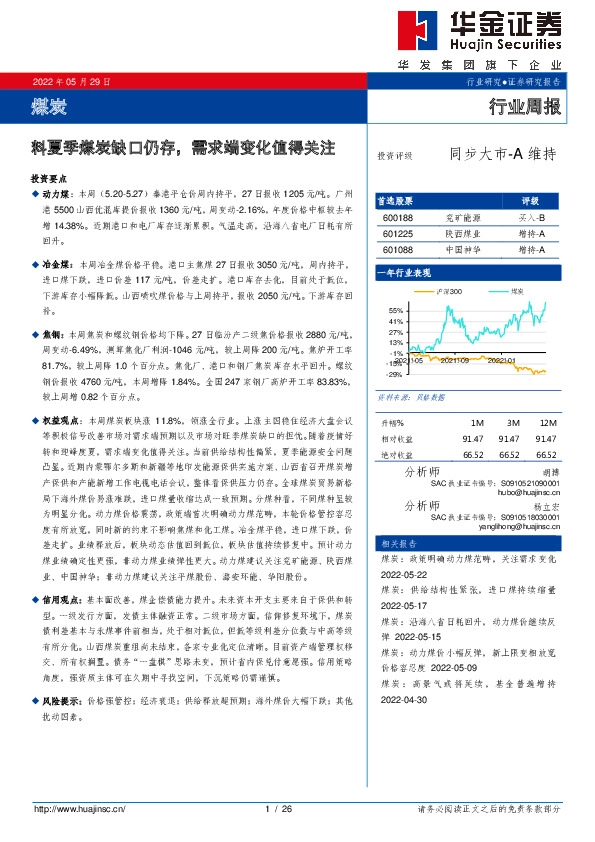 煤炭行业周报：料夏季煤炭缺口仍存，需求端变化值得关注