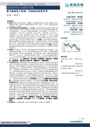 建筑材料行业跟踪周报:着力疏通复工阻隔,加强放松政策传导