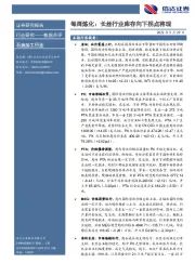 石油加工行业每周炼化:长丝行业库存向下拐点将现