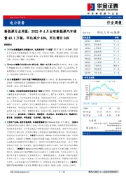 新能源行业周报：2022年4月全球新能源汽车销量49.1万辆，环比减少40%，同比增长24%