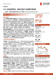 建材、建筑及基建公募REITs周报:REITs再迎政策利好,高纯石英砂产业链景气度较高