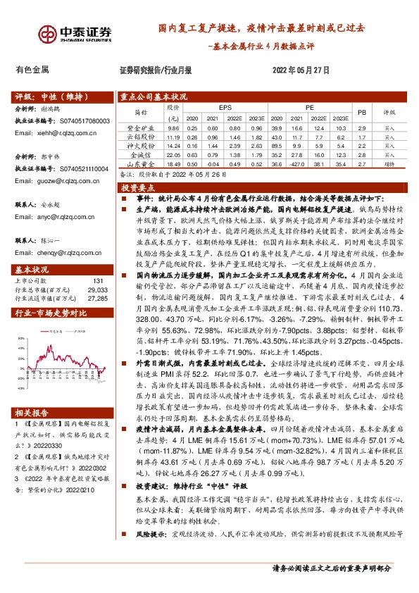 基本金属行业4月数据点评：国内复工复产提速，疫情冲击最差时刻或已过去