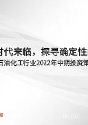 石油化工行业2022年中期投资策略:高油价时代来临,探寻确定性的机会