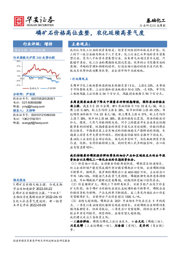 基础化工行业周报：磷矿石价格高位盘整，农化延续高景气度