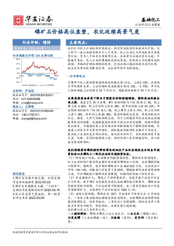 基础化工行业周报：磷矿石价格高位盘整，农化延续高景气度