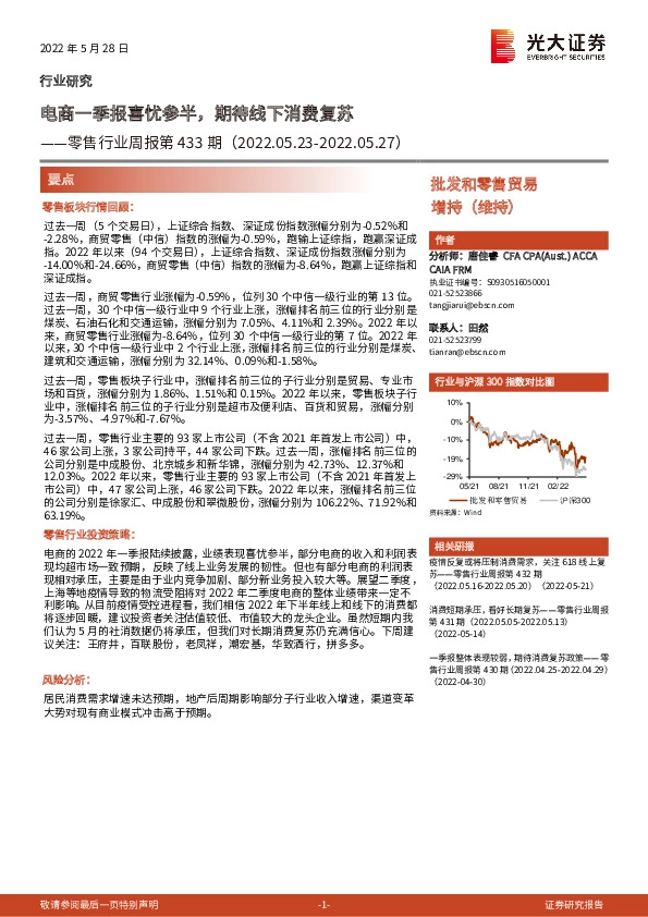 零售行业周报第433期：电商一季报喜忧参半，期待线下消费复苏