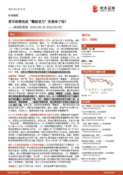 银行业流动性周报：货币政策完成“靠前发力”的使命了吗？