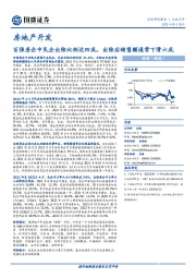 房地产开发:百强房企中民企出险比例达四成,出险后销售额通常下滑六成