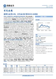 有色金属行业周报：稳增长政策加码，有色板块有望迎来双击提振