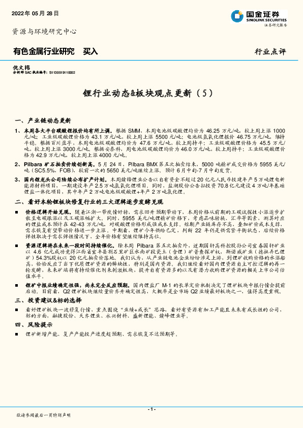 有色金属行业研究：锂行业动态&板块观点更新（5）