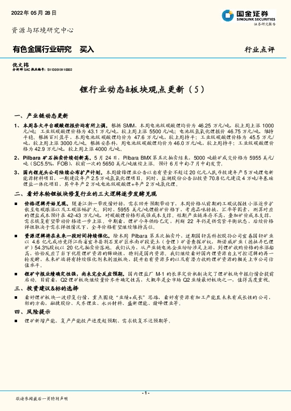 有色金属行业研究：锂行业动态&板块观点更新（5）