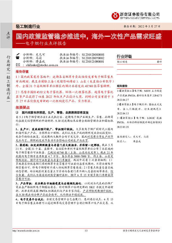 电子烟行业点评报告：国内政策监管稳步推进中，海外一次性产品需求旺盛