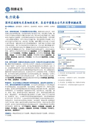 电力设备行业周报：国网区域绿电交易细则发布，各省市密集出台汽车消费刺激政策