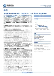 银行业本周聚焦:稳增长政策“加速出台”,4月零售不良高频跟踪