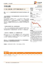 非银金融：ETF纳入互联互通，资产扩容推升港交所ADT