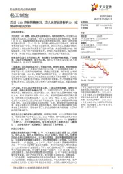 轻工制造行业研究周报：关注618家居预售情况，龙头发挥品牌影响力，或将保持领先优势